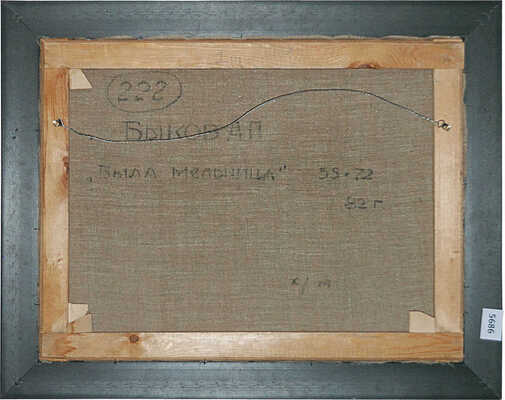 Быков Александр Петрович. Была мельница 